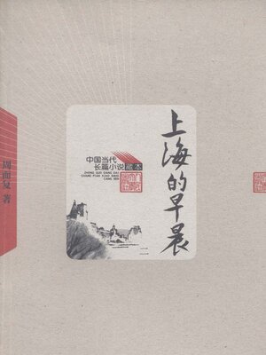 cover image of 上海的早晨第二卷 (The Morning of Shanghai Volume II)